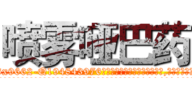 喷雾哑巴药 (喷雾哑巴药【电.话186x0156x9662-Q194843976林氏药业】我们做的是长期生意,靠的是老客户长期支持
参考消息网2月20日报道 韩媒称，“剩女多、离婚率高的城市，房价一定会上涨。”这是中国经济学家金岩石2016年12月参加在上海举行的房地产相关论坛时说的话。
)