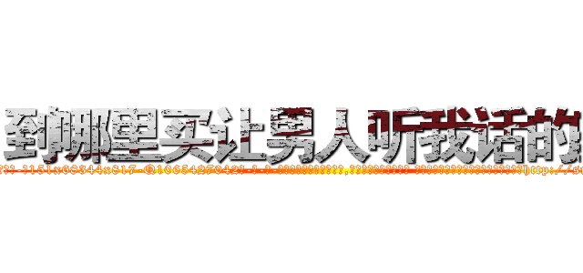 到哪里买让男人听我话的药 (到哪里买让男人听我话的药【电-话151x68344x817-Q1065427042元-吉-药-业】我们做的是长期生意,靠的是老客户长期支持 到哪里买让男人听我话的药在发表了一篇http://sngk.net/h02Wuh

参考消息网我们做的是长期生意,靠的是老客户长期支持也许我们早该意识到，就连鲍勃·霍斯金斯（金球奖戏剧类电影男主角 
)