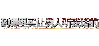 到哪里买让男人听我话的药 (到哪里买让男人听我话的药【电-话151x68344x817-Q1065427042元-吉-药-业】我们做的是长期生意,靠的是老客户长期支持 到哪里买让男人听我话的药在发表了一篇http://sngk.net/h02Wuh

参考消息网我们做的是长期生意,靠的是老客户长期支持也许我们早该意识到，就连鲍勃·霍斯金斯（金球奖戏剧类电影男主角 
)