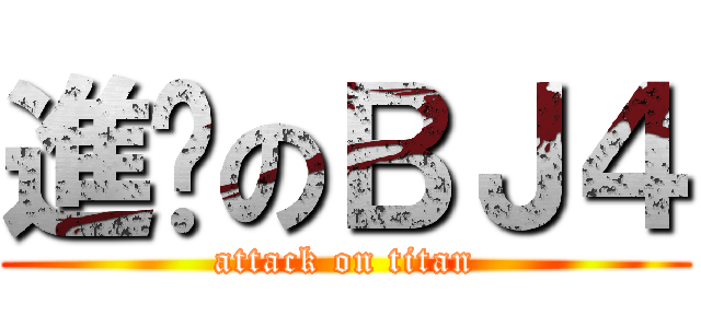 進擊のＢＪ４ (attack on titan)