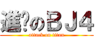 進擊のＢＪ４ (attack on titan)