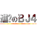 進擊のＢＪ４ (attack on titan)