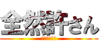 全然許さん (さっさと死ね)