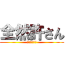 全然許さん (さっさと死ね)