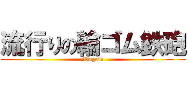 流行りの輪ゴム鉄砲 (Wagom)