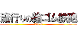 流行りの輪ゴム鉄砲 (Wagom)