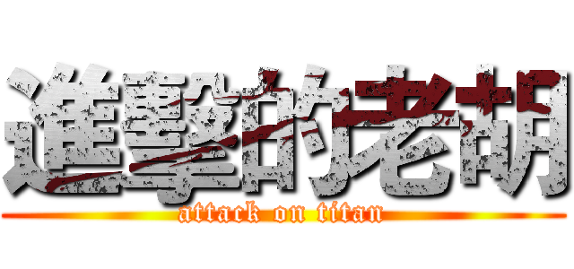 進擊的老胡 (attack on titan)