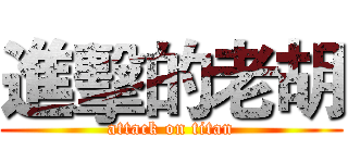 進擊的老胡 (attack on titan)