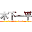 木下一平 (kinoshita ippei)
