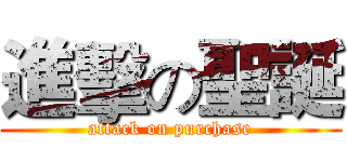 進擊の聖誕 (attack on purchase)