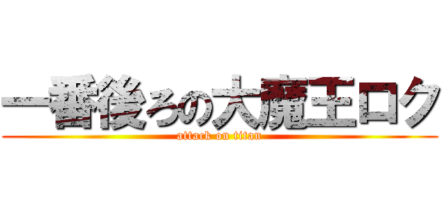 一番後ろの大魔王ロク (attack on titan)