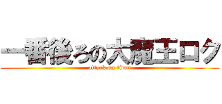 一番後ろの大魔王ロク (attack on titan)