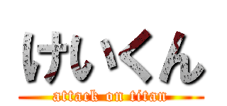 けいくん (attack on titan)