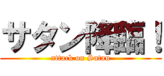 サタン降臨！ (attack on Satan)