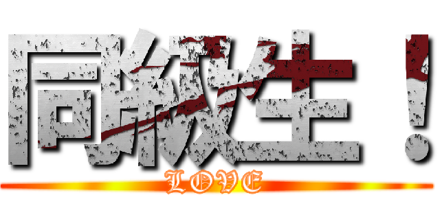 同級生！ (LOVE)