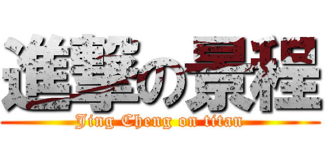 進撃の景程 (Jing Cheng on titan)