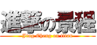 進撃の景程 (Jing Cheng on titan)