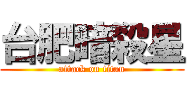 台肥暗殺星 (attack on titan)