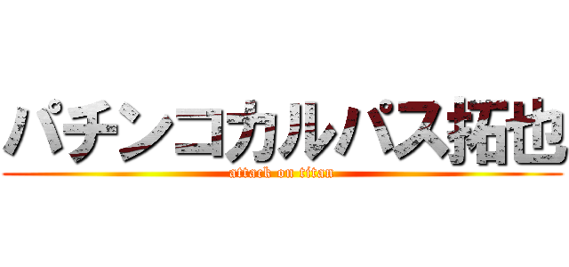 パチンコカルパス拓也 (attack on titan)