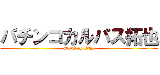 パチンコカルパス拓也 (attack on titan)