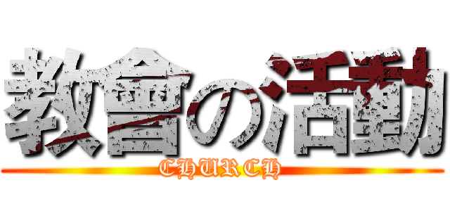 教會の活動 (CHURCH)