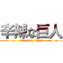 辛辣な巨人 (attack on titan)