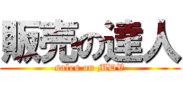 販売の達人 (sales on MDV)