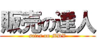 販売の達人 (sales on MDV)