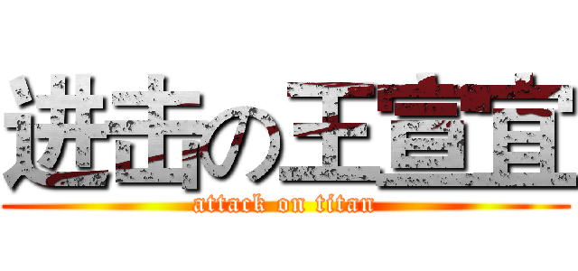 进击の王宣宜 (attack on titan)