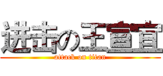 进击の王宣宜 (attack on titan)