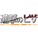 進撃のピザ (Attack on Pizza)