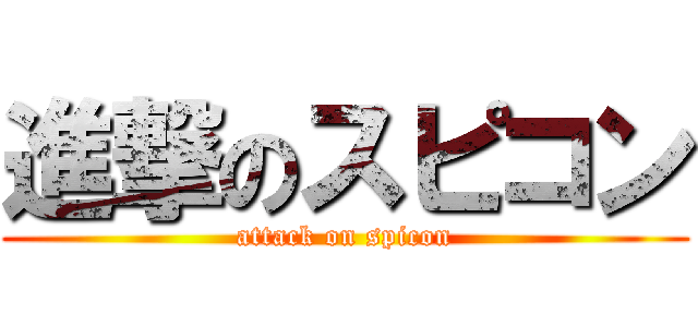 進撃のスピコン (attack on spicon)