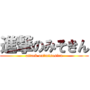 進撃のみそきん (attack on　misosiru)