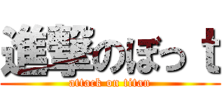 進撃のぼっｔ (attack on titan)
