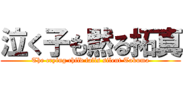 泣く子も黙る拓真 (The crying child falls silent Takuma)