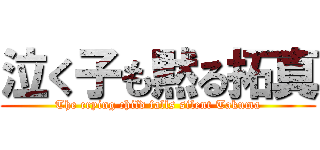 泣く子も黙る拓真 (The crying child falls silent Takuma)