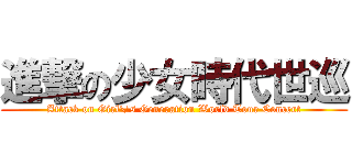 進撃の少女時代世巡 (Attack on Girl\'s Generation World Tour Concert)