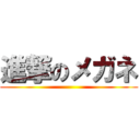 進撃のメガネ ()