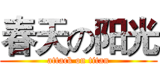 春天の阳光 (attack on titan)