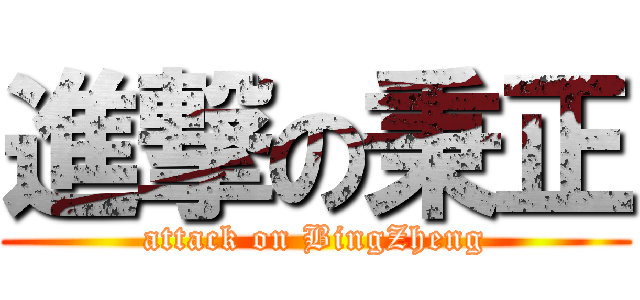 進撃の秉正 (attack on BingZheng)