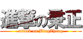 進撃の秉正 (attack on BingZheng)