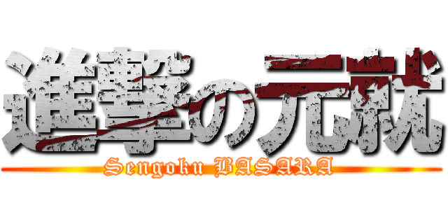 進撃の元就 (Sengoku BASARA)