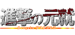 進撃の元就 (Sengoku BASARA)