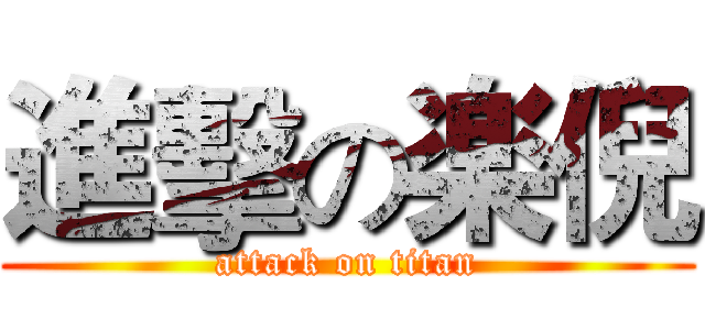 進擊の楽倪 (attack on titan)