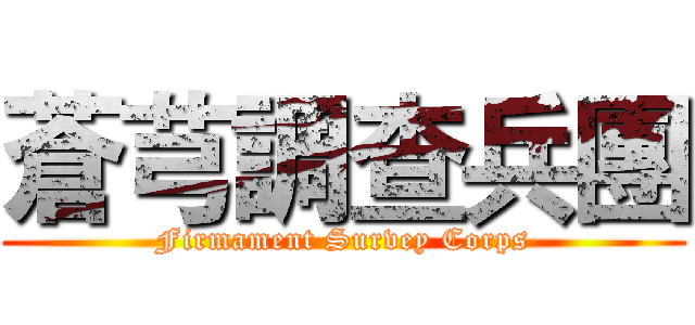 蒼芎調查兵團 (Firmament Survey Corps)
