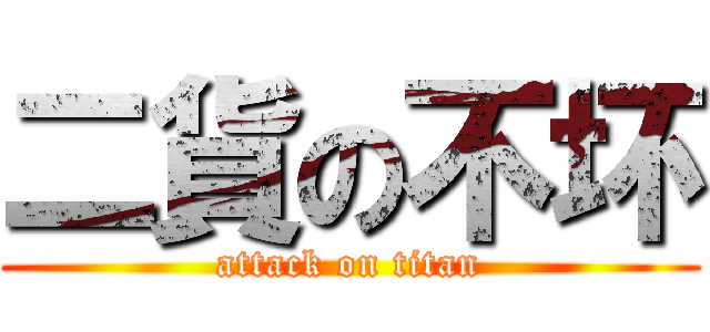 二貨の不坏 (attack on titan)