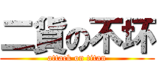 二貨の不坏 (attack on titan)