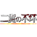 二貨の不坏 (attack on titan)