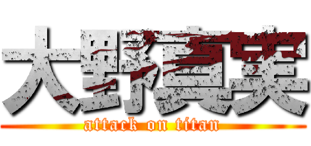 大野真実 (attack on titan)