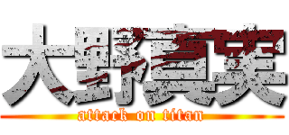 大野真実 (attack on titan)